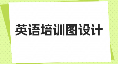 零基础如何设计专业英语培训图？从思路到落地的全流程指南