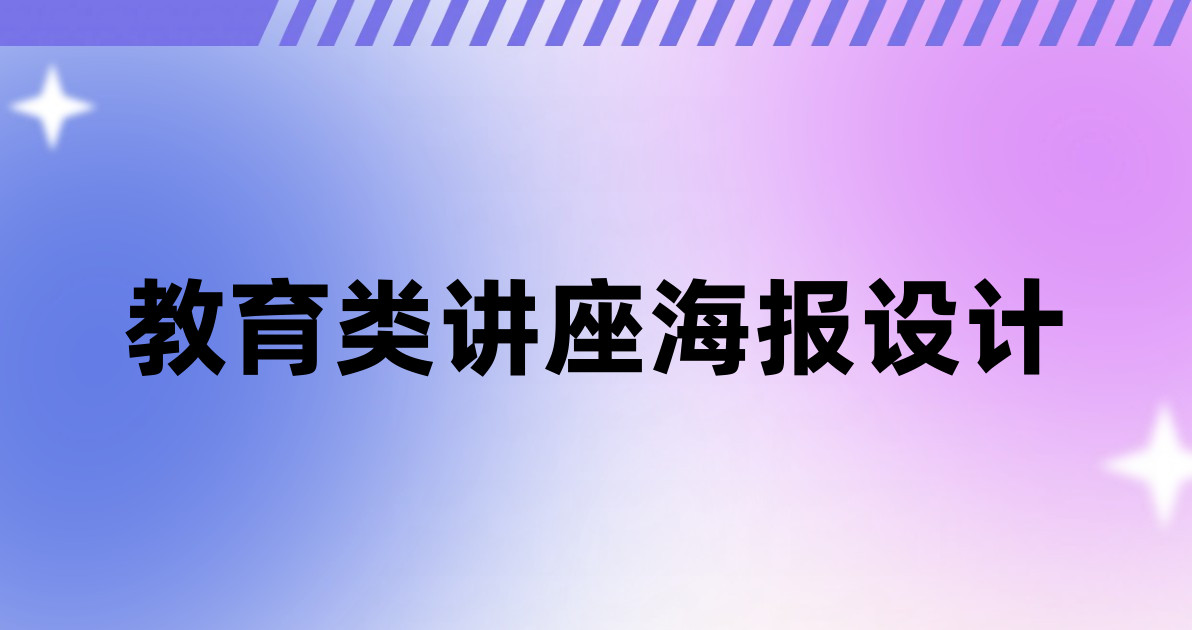 教育类讲座海报设计