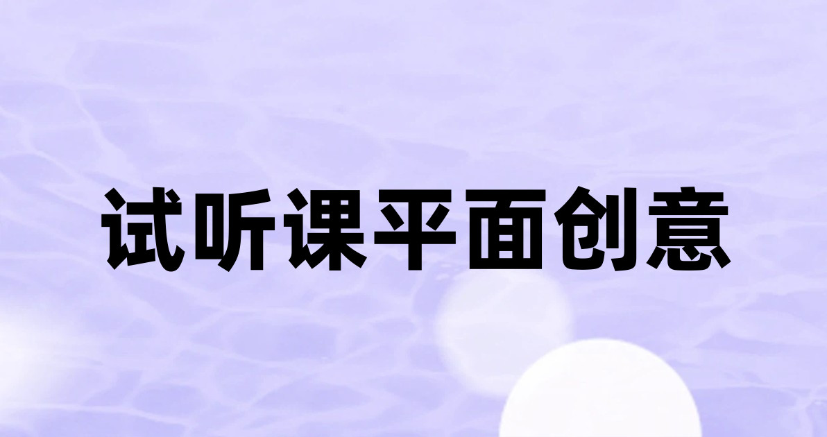 试听课平面创意