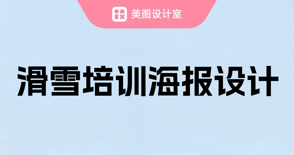 滑雪培训海报设计
