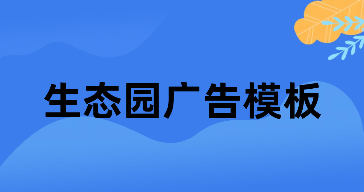 生态园广告模板