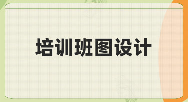 如何快速完成一张专业的培训班图设计？