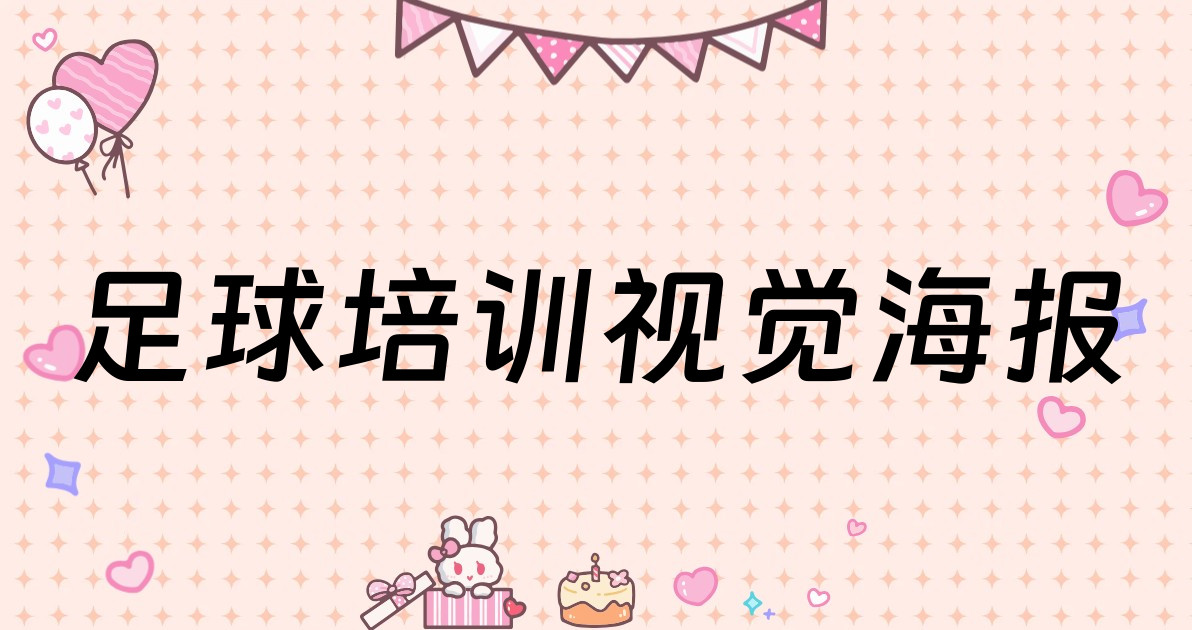 足球培训视觉海报