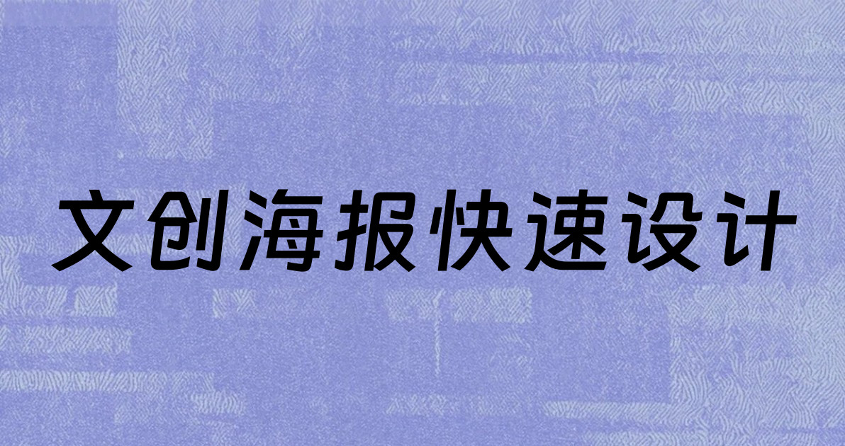 文创海报快速设计