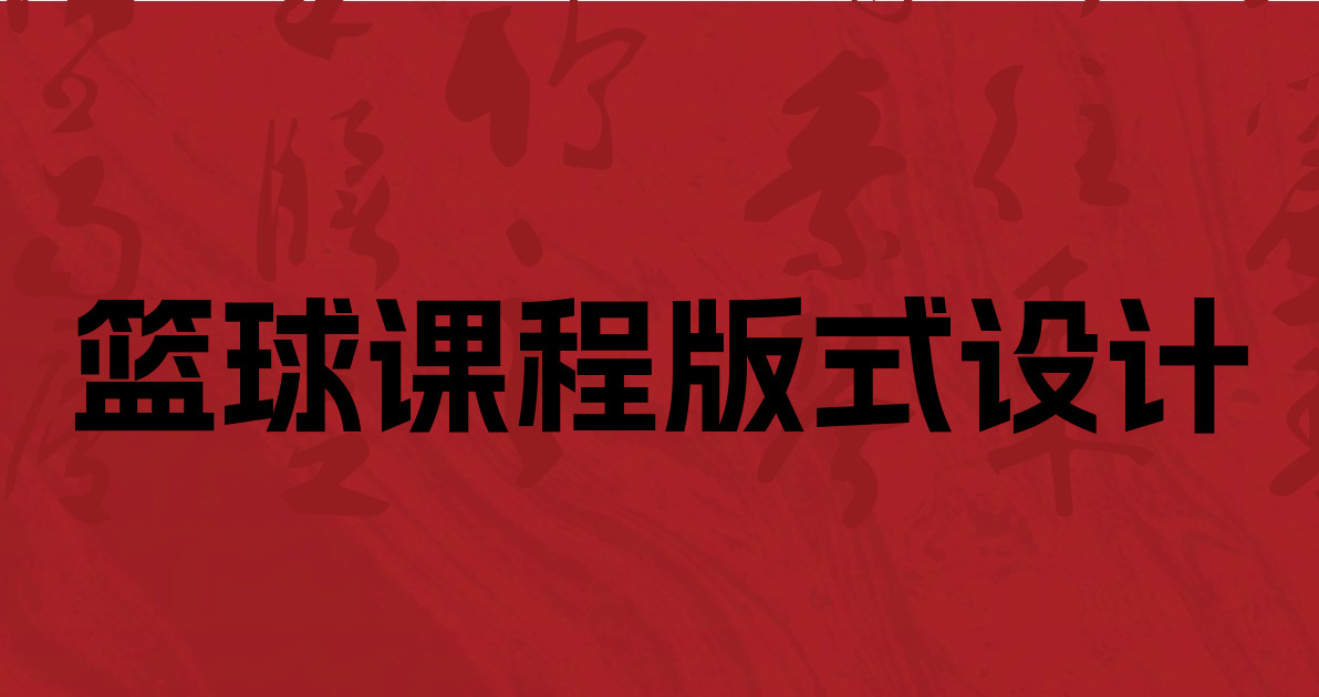 篮球课程版式设计