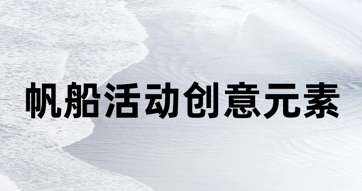 帆船活动创意元素