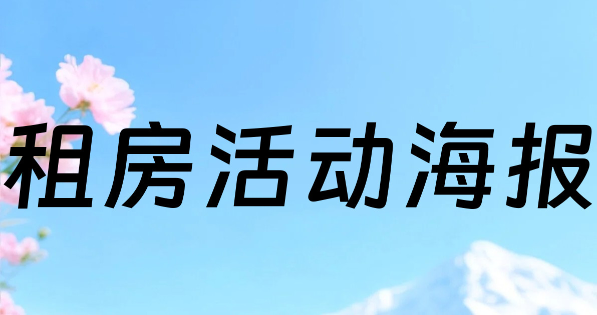 租房活动海报