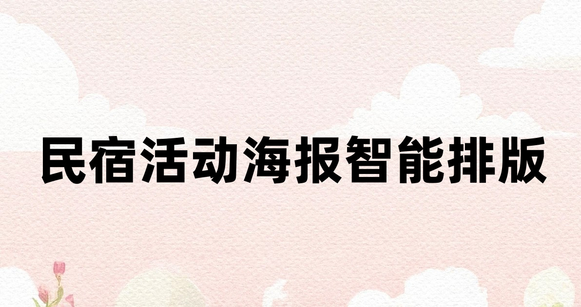 民宿活动海报智能排版