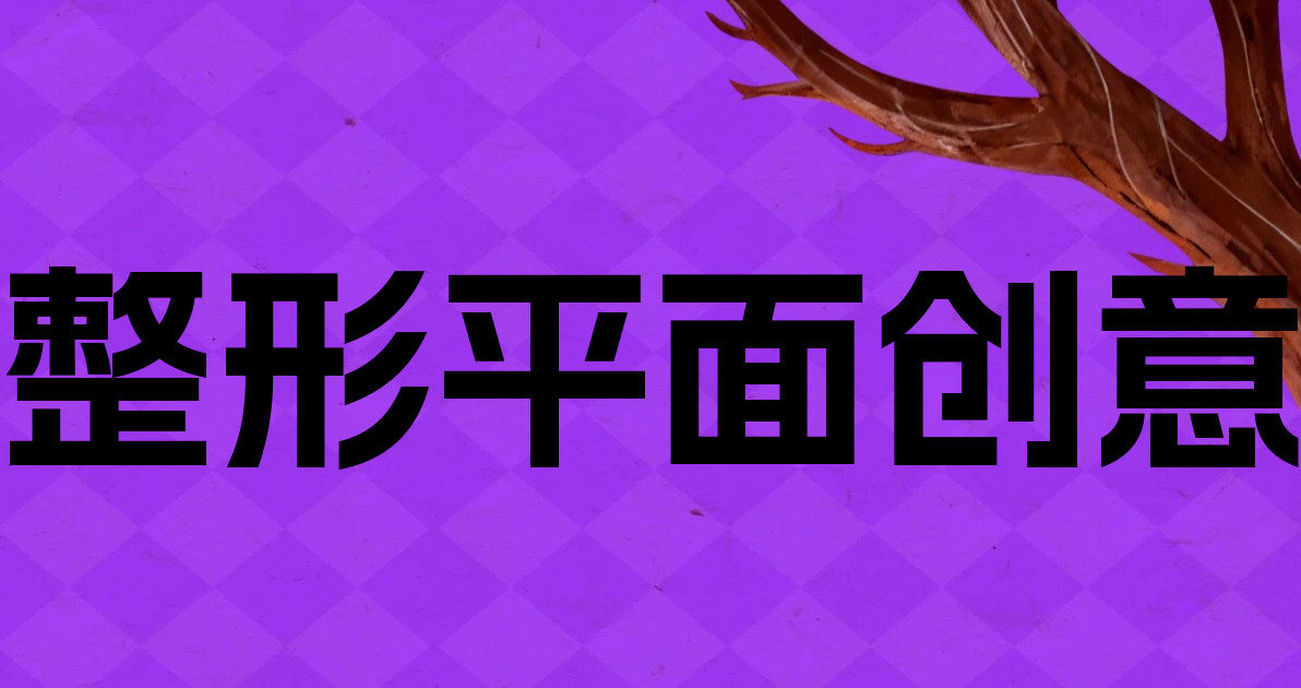 整形平面创意