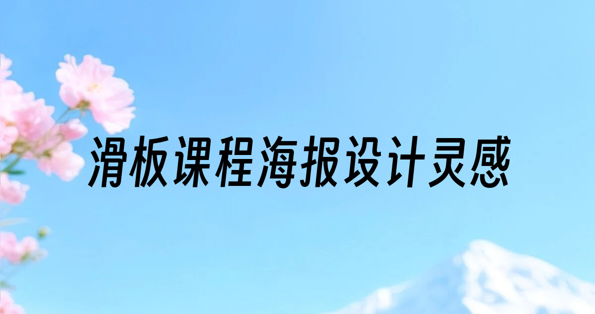 滑板课程海报设计灵感