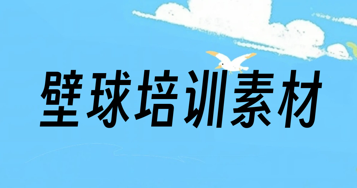 壁球培训素材