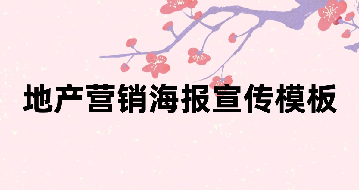 地产营销海报宣传模板