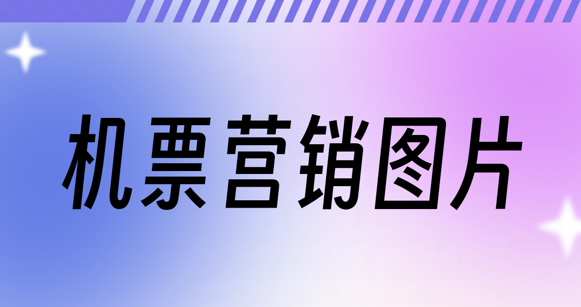 机票营销图片