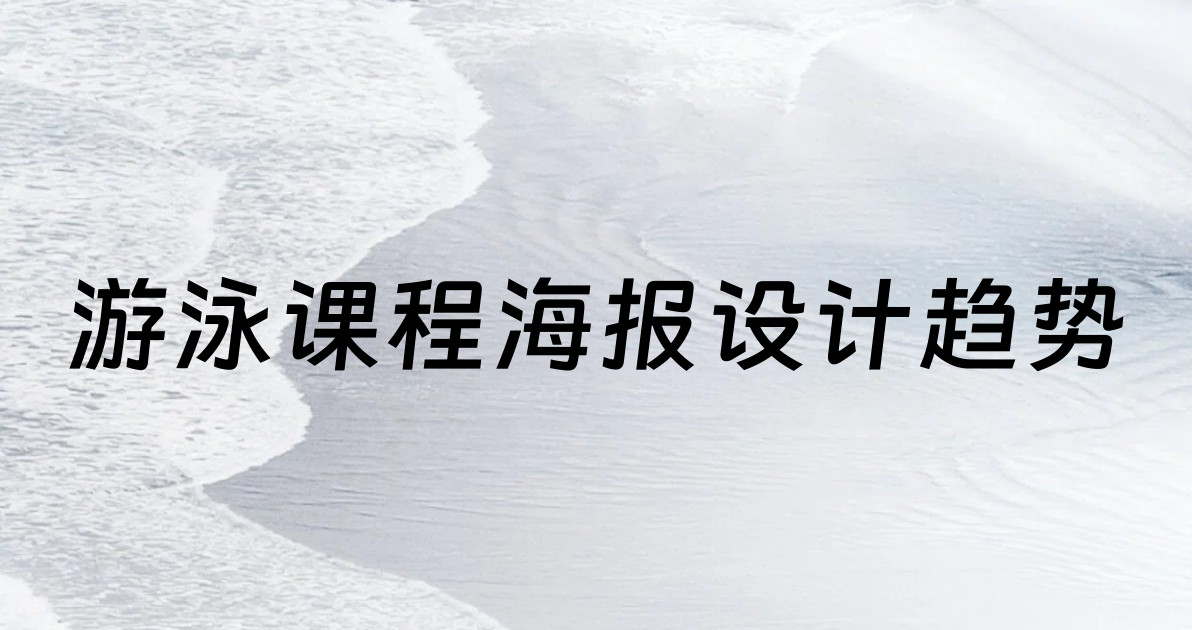 游泳课程海报设计趋势