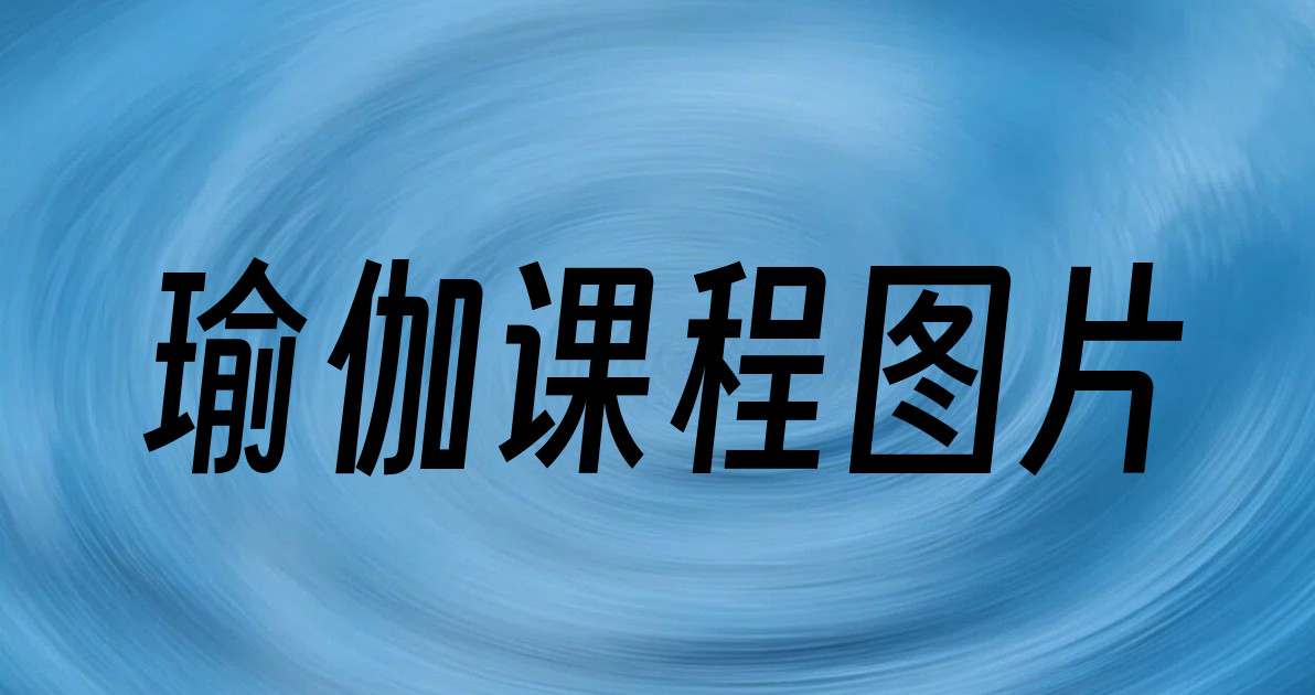 瑜伽课程图片