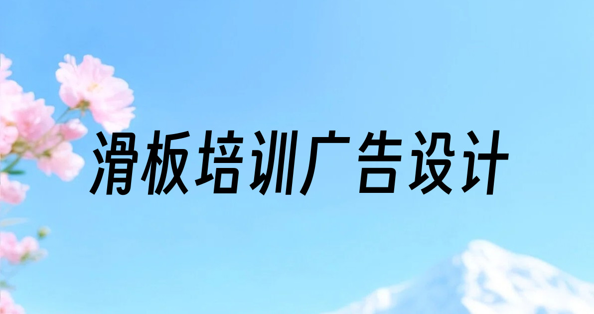 滑板培训广告设计