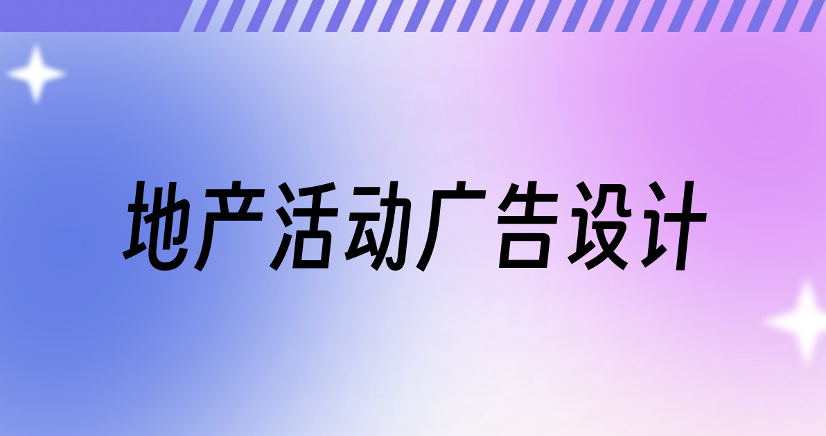 地产活动广告设计