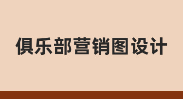 从零开始：如何高效完成俱乐部营销图设计？