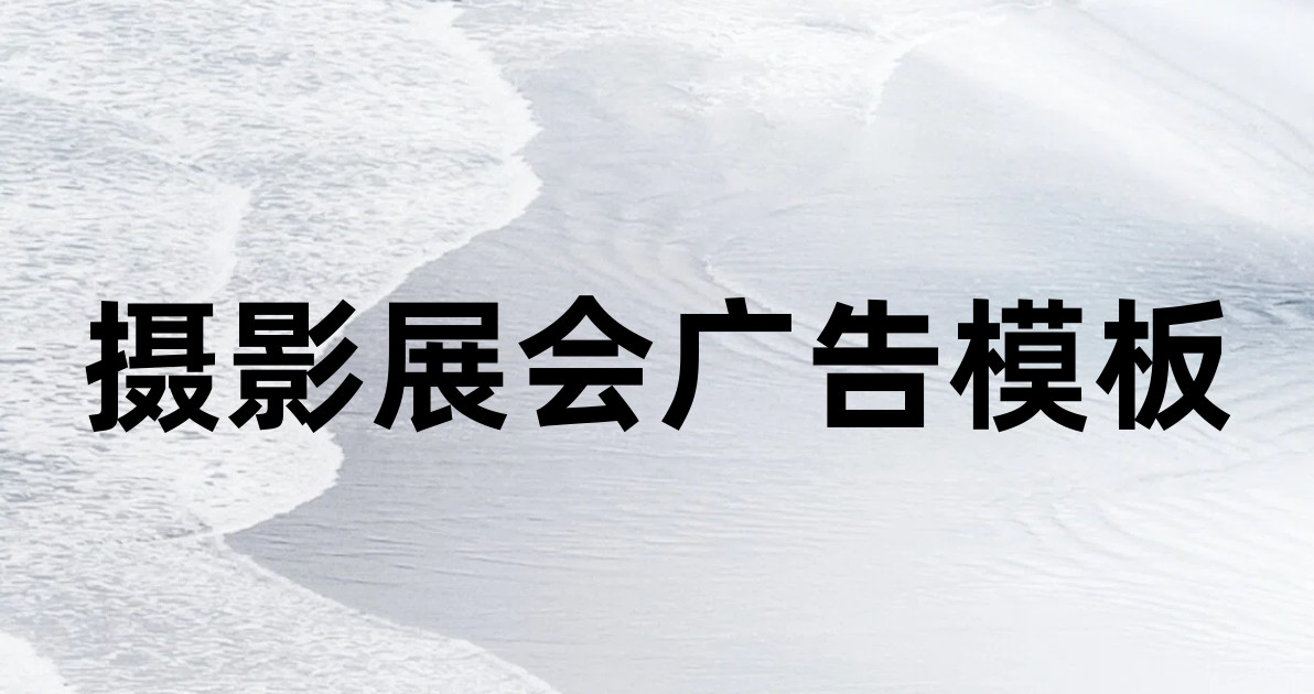摄影展会广告模板
