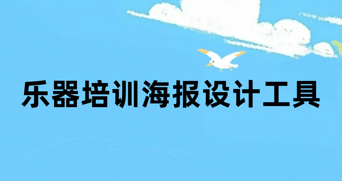 乐器培训海报设计工具