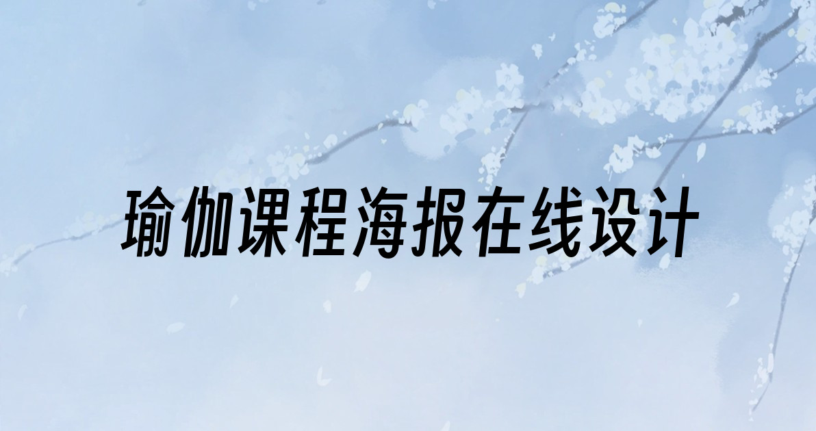 瑜伽课程海报在线设计
