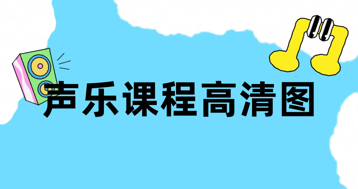 声乐课程高清图