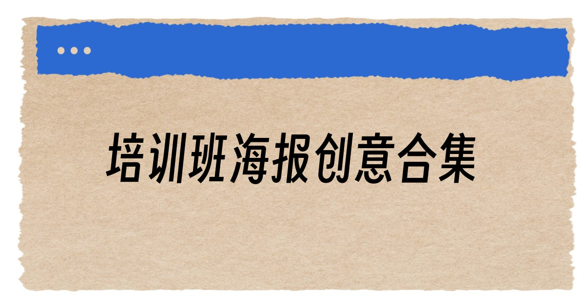 培训班海报创意合集