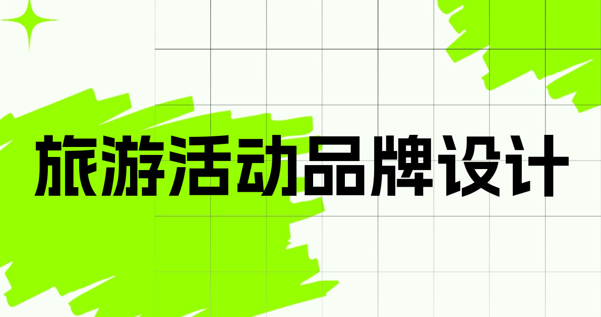 旅游活动品牌设计