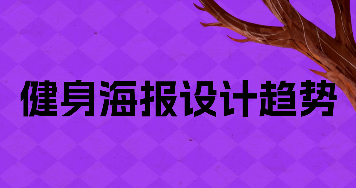 健身海报设计趋势