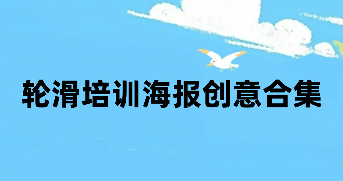 轮滑培训海报创意合集