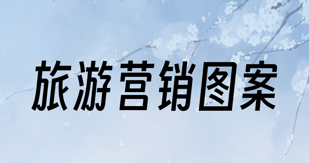 旅游营销图案