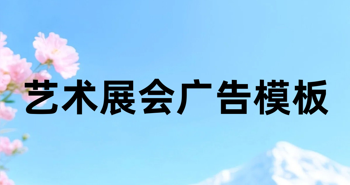 艺术展会广告模板