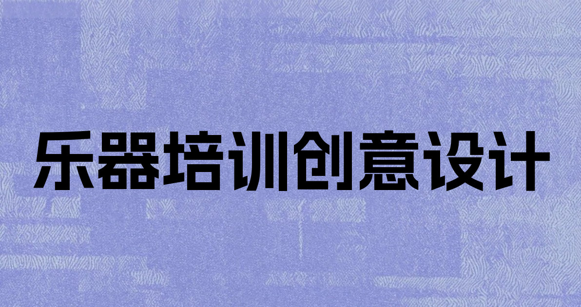 乐器培训创意设计