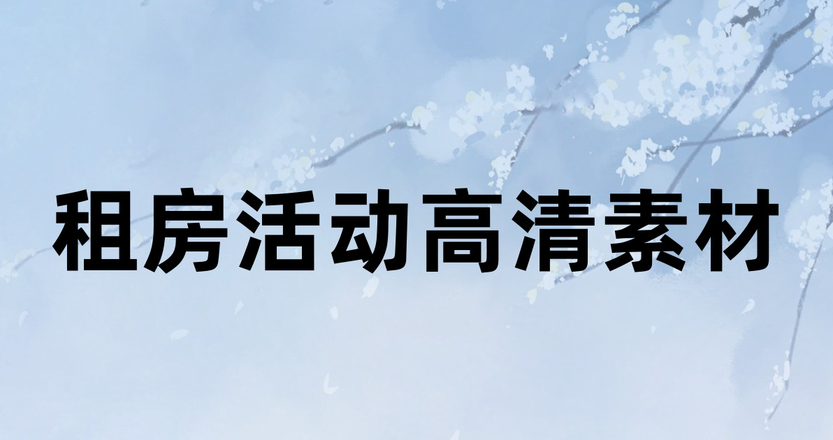 租房活动高清素材