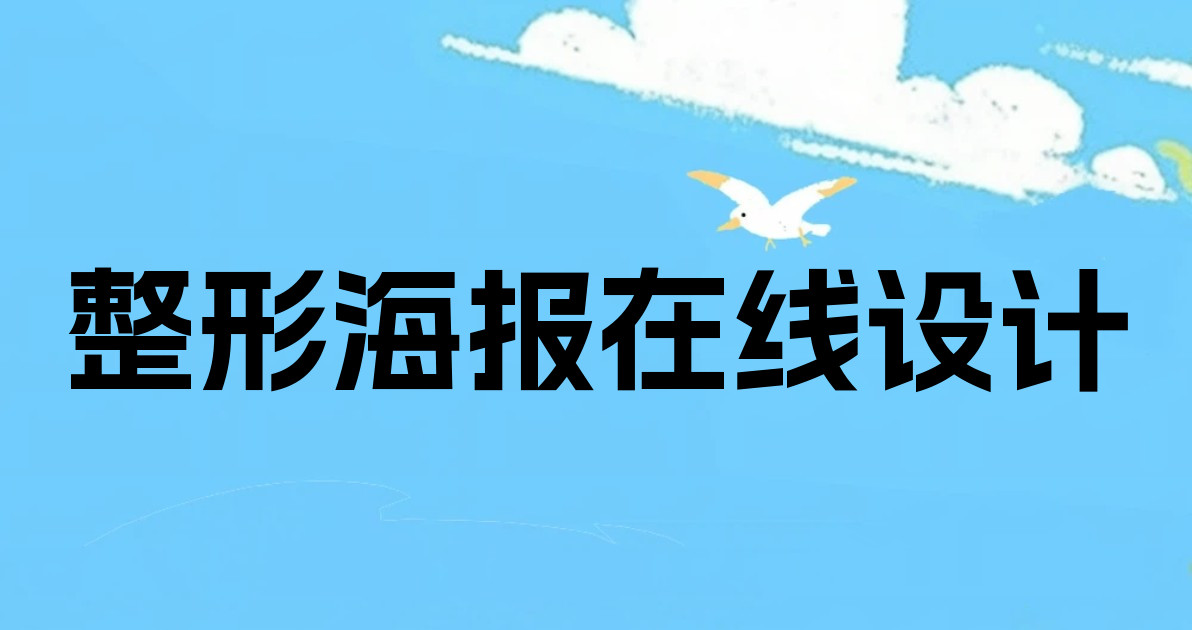 整形海报在线设计