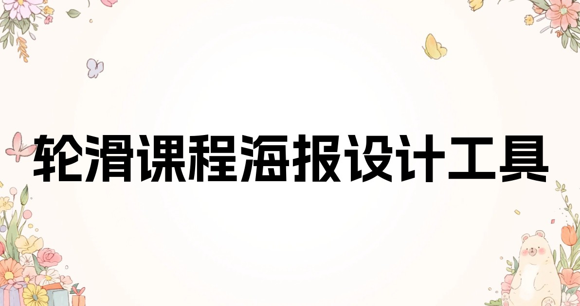 轮滑课程海报设计工具
