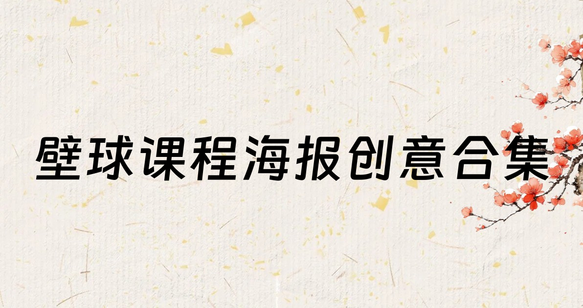 壁球课程海报创意合集