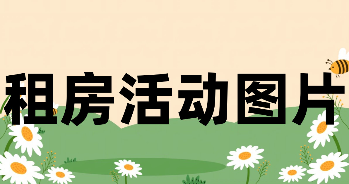 租房活动图片