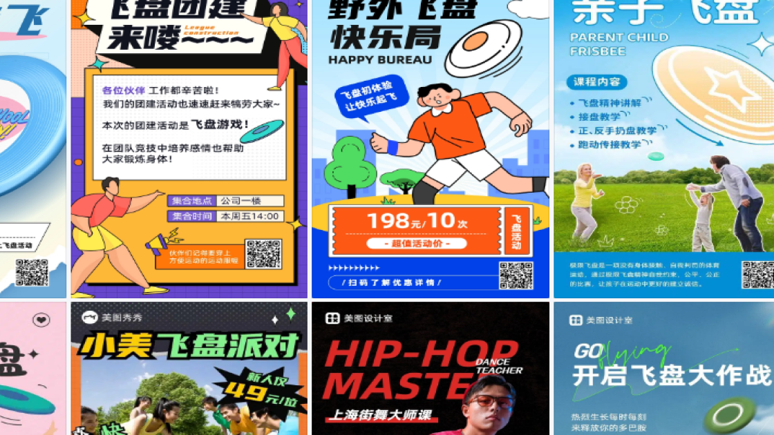 飞盘活动海报视觉升级