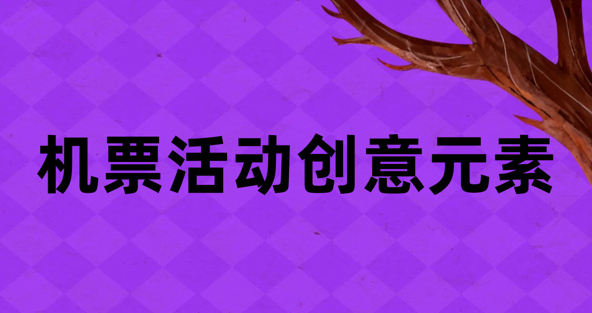 机票活动创意元素