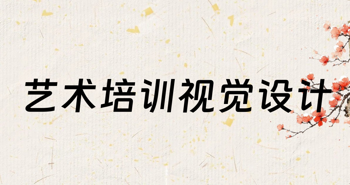 艺术培训视觉设计