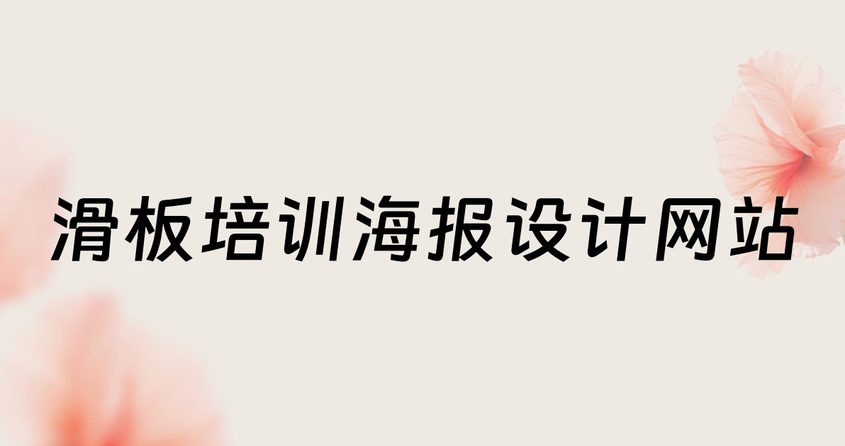 滑板培训海报设计网站