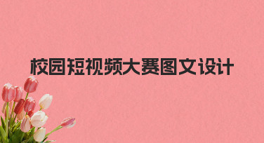 校园短视频大赛图文设计：从零到一的完整指南