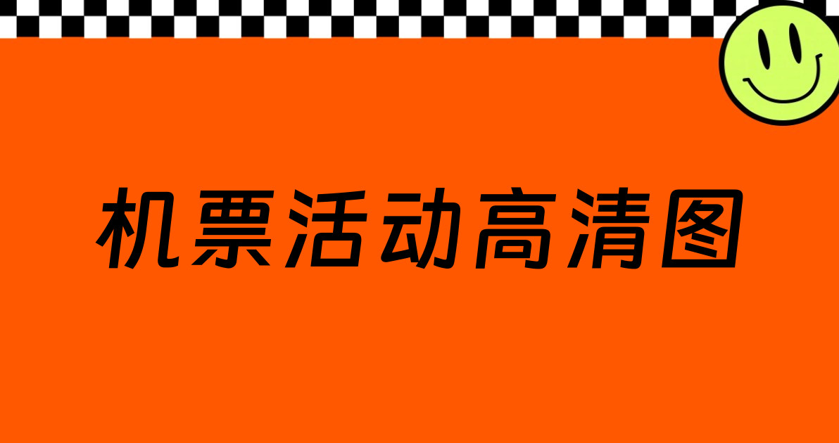 机票活动高清图