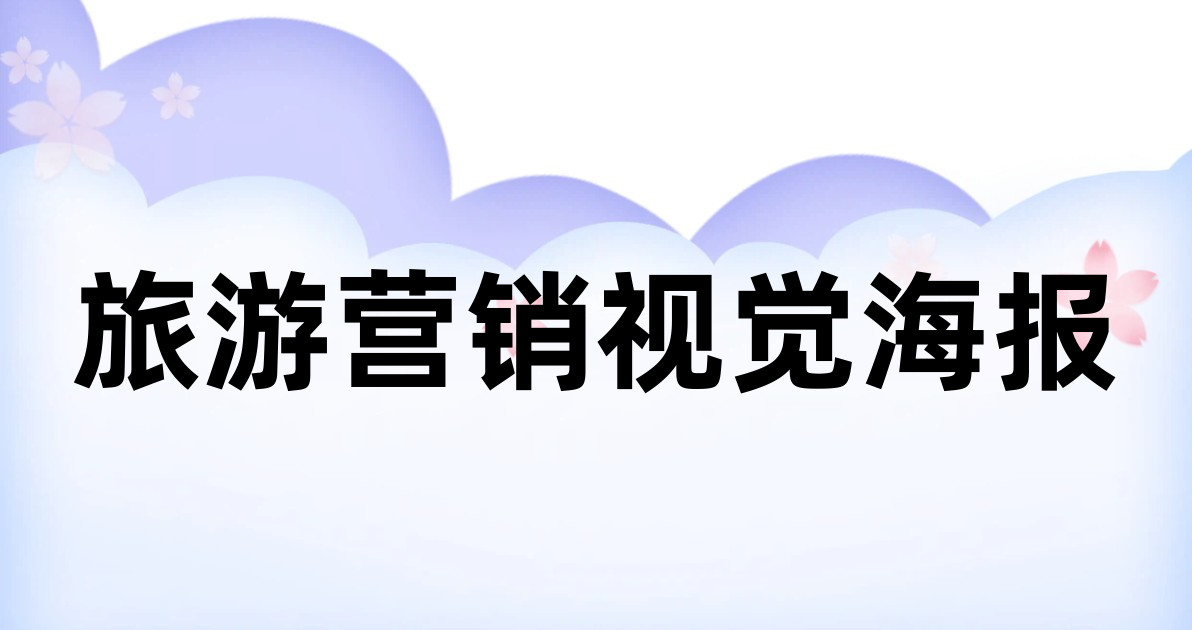 旅游营销视觉海报