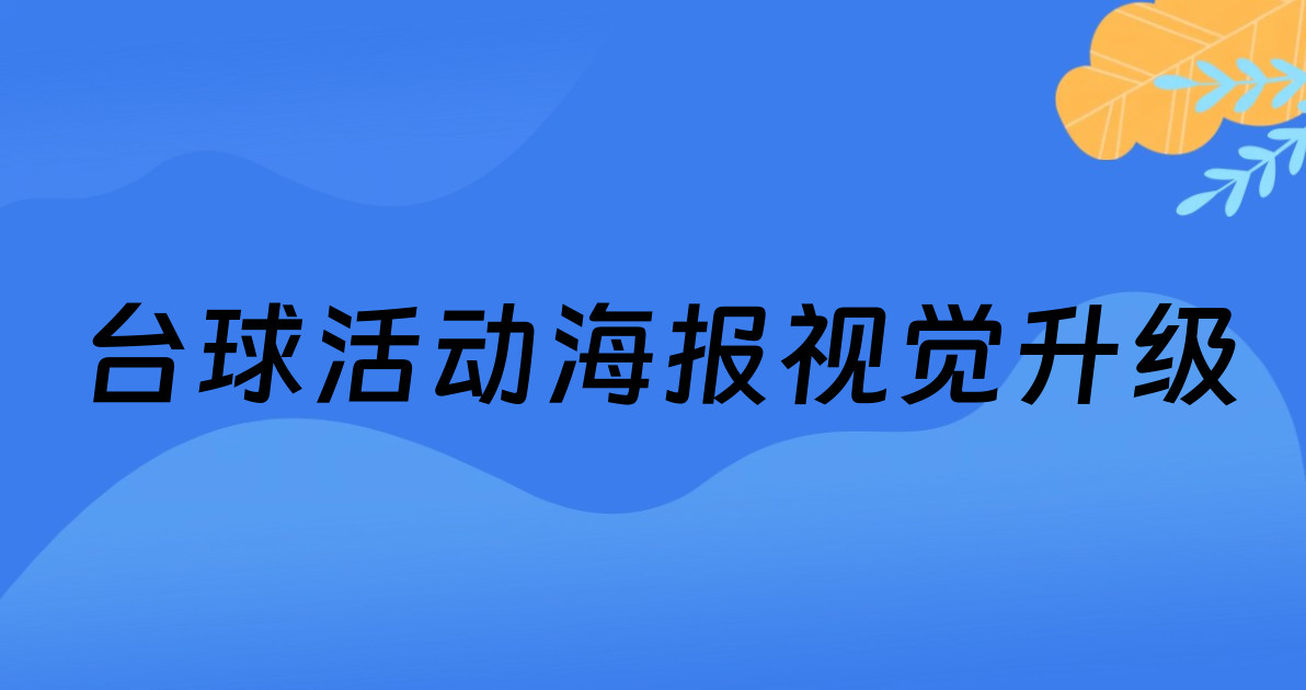 台球活动海报视觉升级