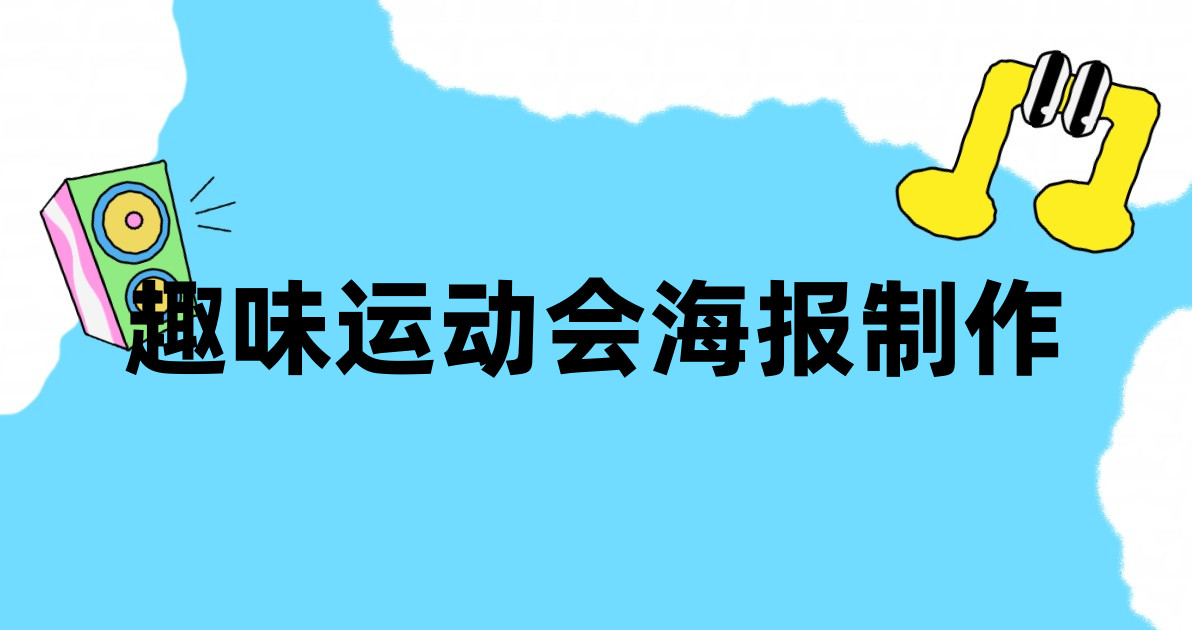 趣味运动会海报制作
