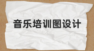 零基础如何设计专业音乐培训图？实用思路与操作指南