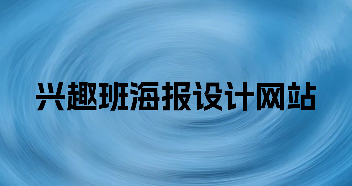 兴趣班海报设计网站