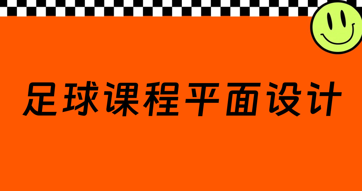 足球课程平面设计